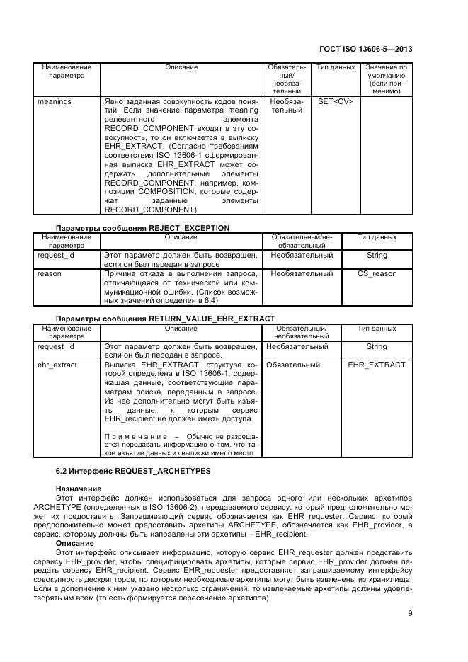 ГОСТ ISO 13606-5-2013, страница 15
