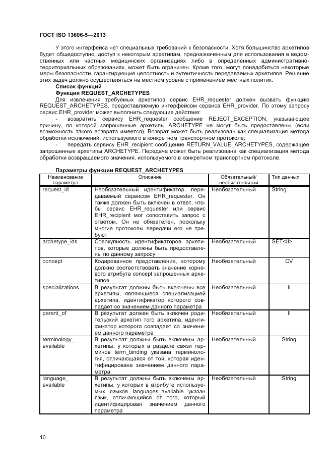 ГОСТ ISO 13606-5-2013, страница 16