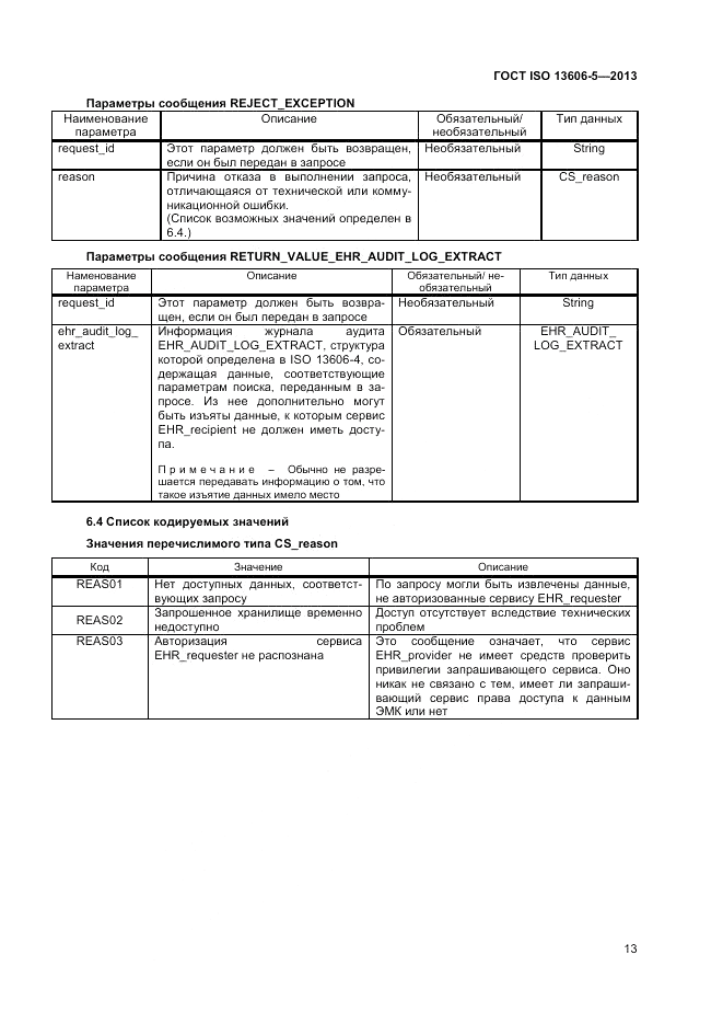 ГОСТ ISO 13606-5-2013, страница 19