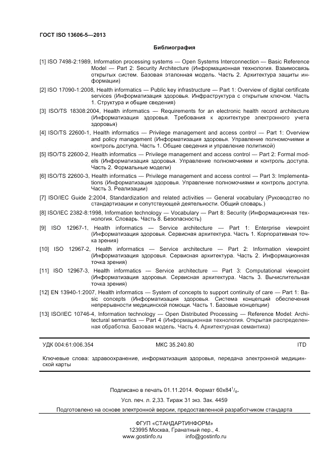 ГОСТ ISO 13606-5-2013, страница 20