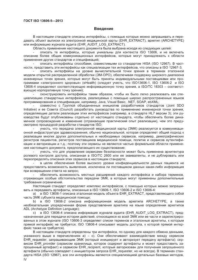 ГОСТ ISO 13606-5-2013, страница 4