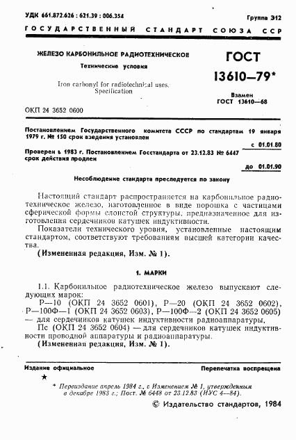 ГОСТ 13610-79, страница 2