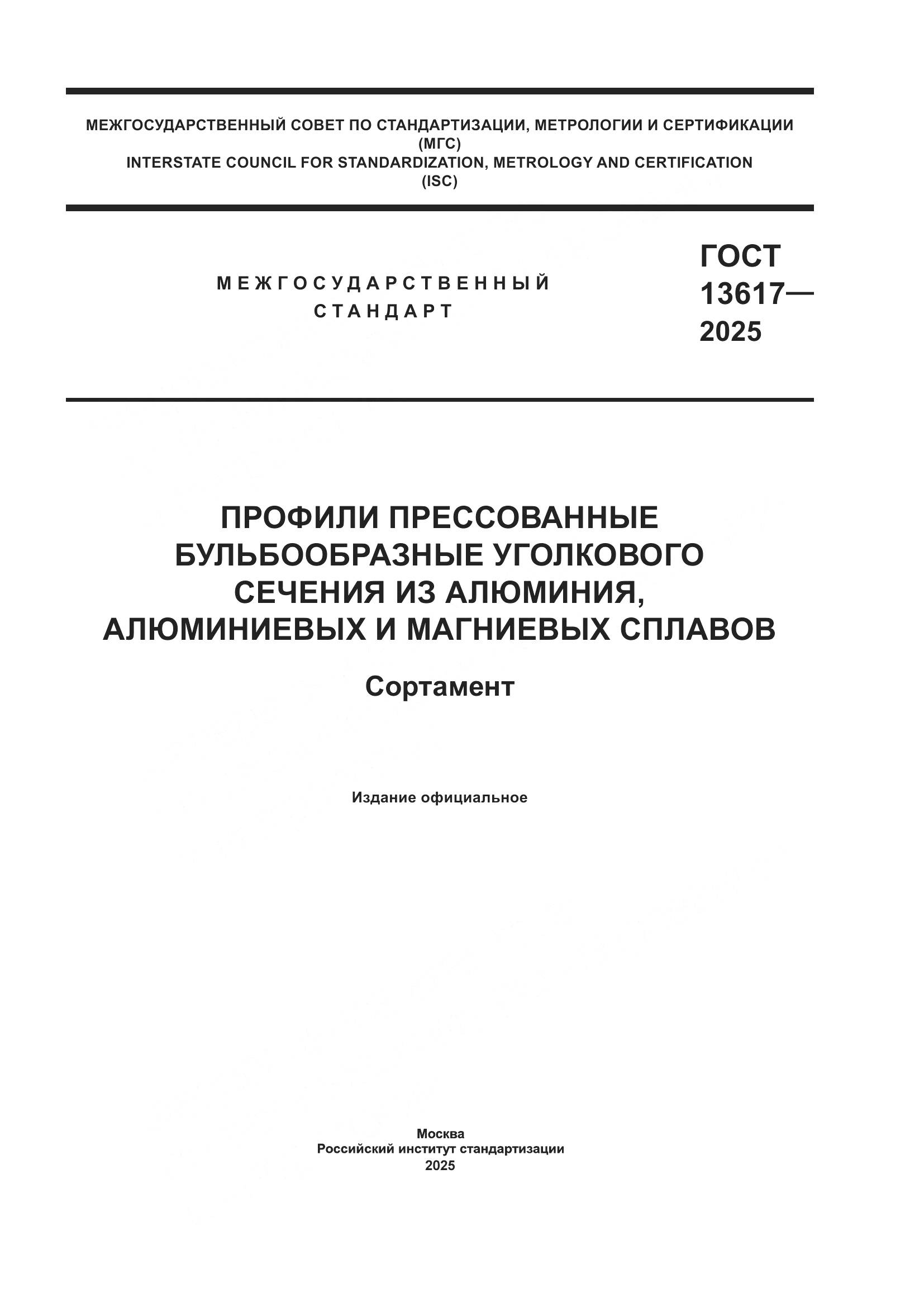 ГОСТ 13617-2025, страница 1