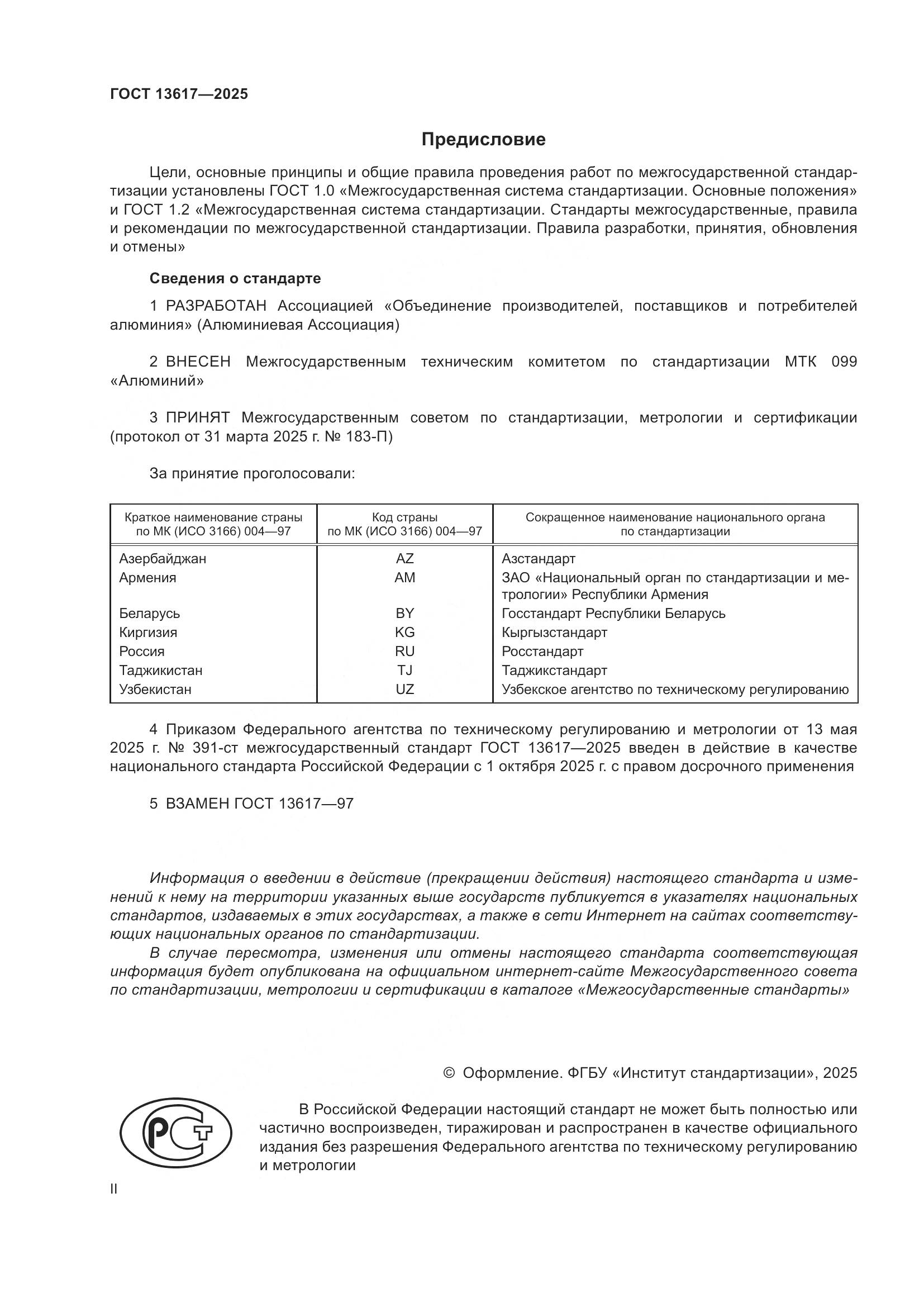 ГОСТ 13617-2025, страница 2