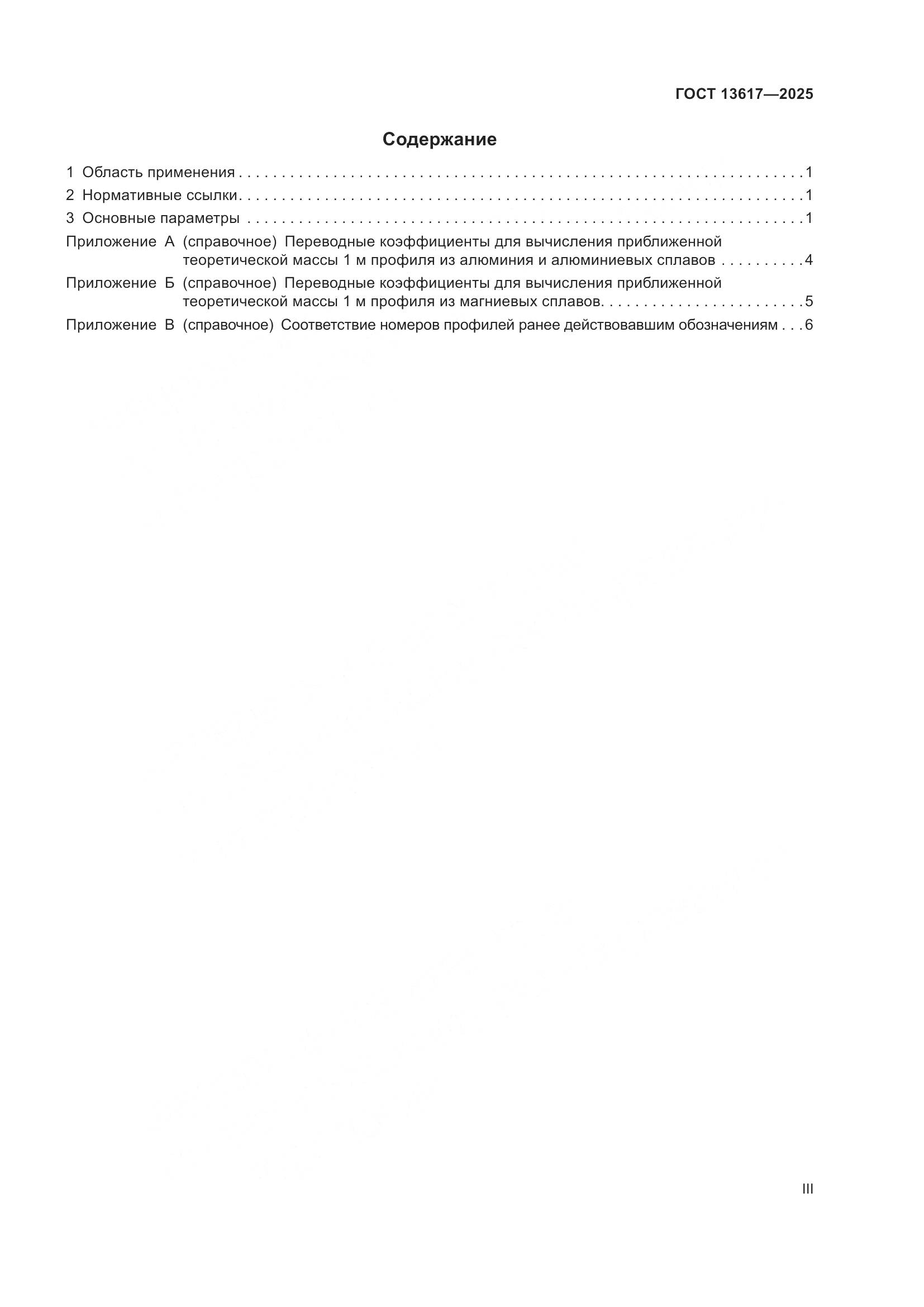 ГОСТ 13617-2025, страница 3