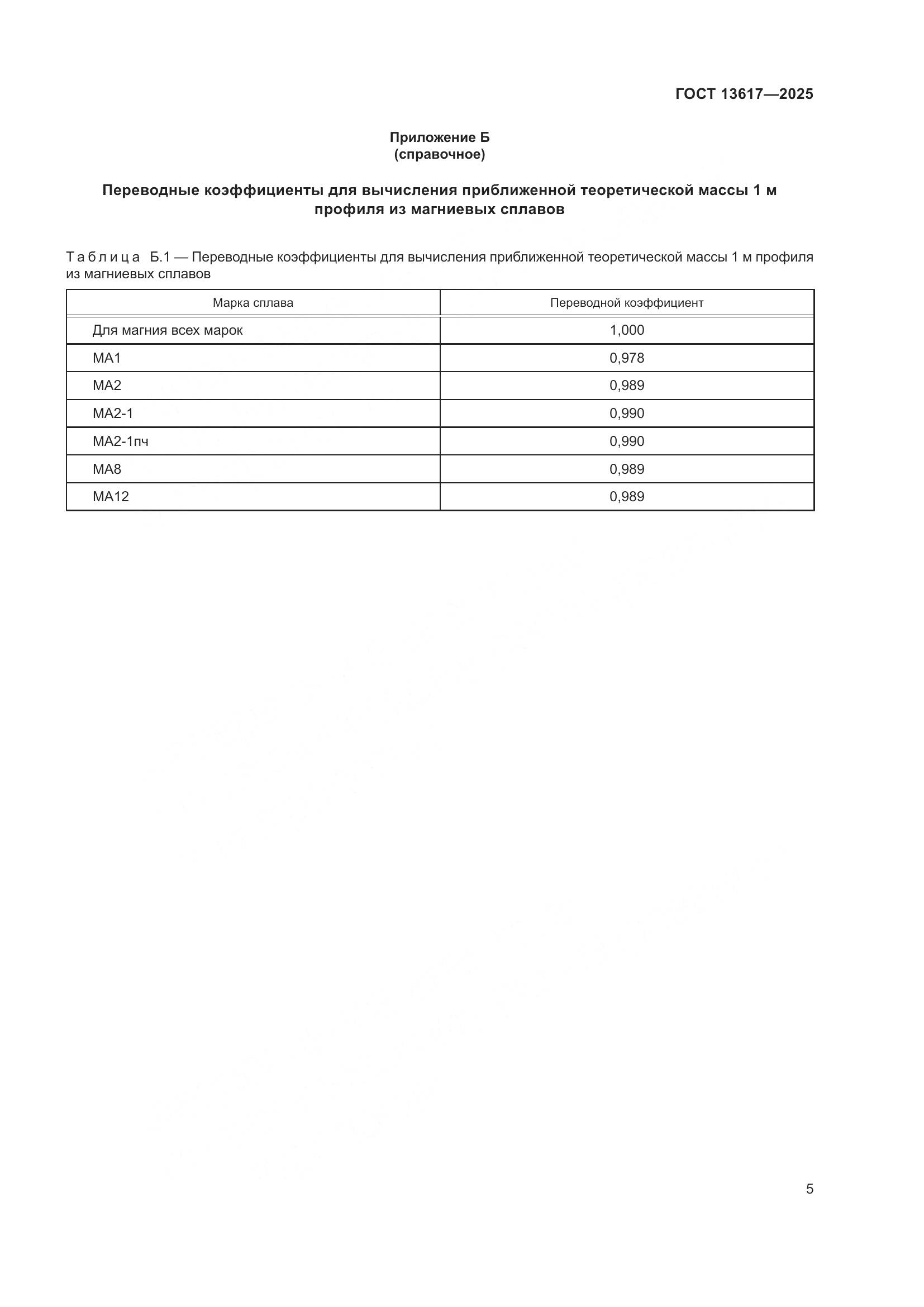 ГОСТ 13617-2025, страница 9