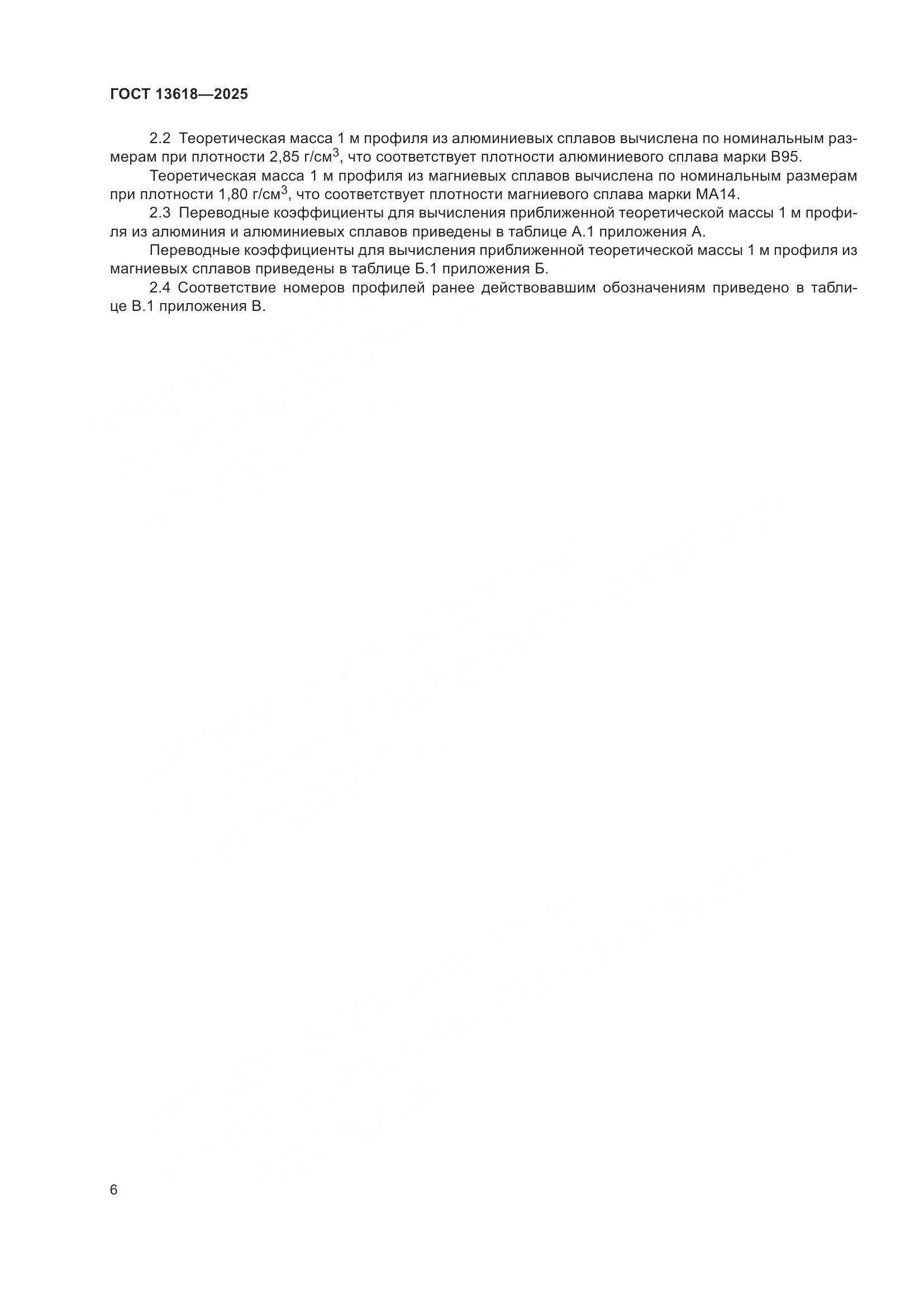 ГОСТ 13618-2025, страница 10