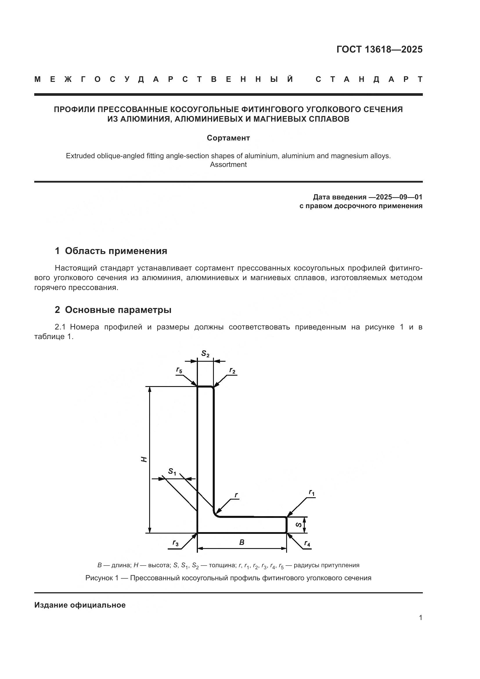 ГОСТ 13618-2025, страница 5