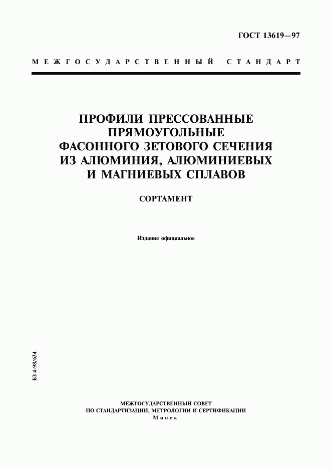 ГОСТ 13619-97, страница 1