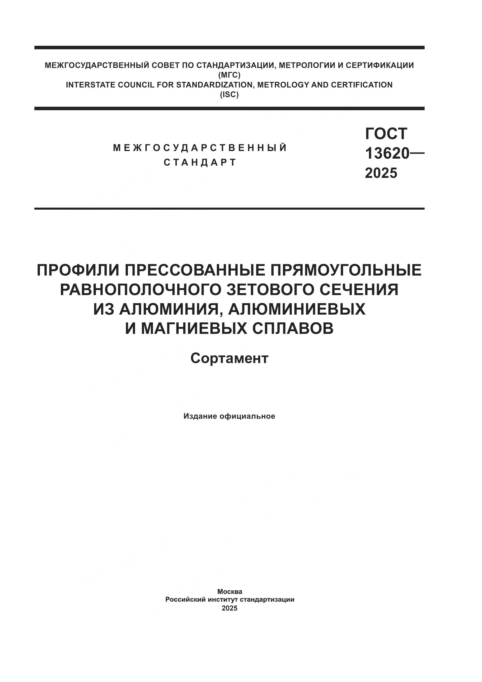 ГОСТ 13620-2025, страница 1