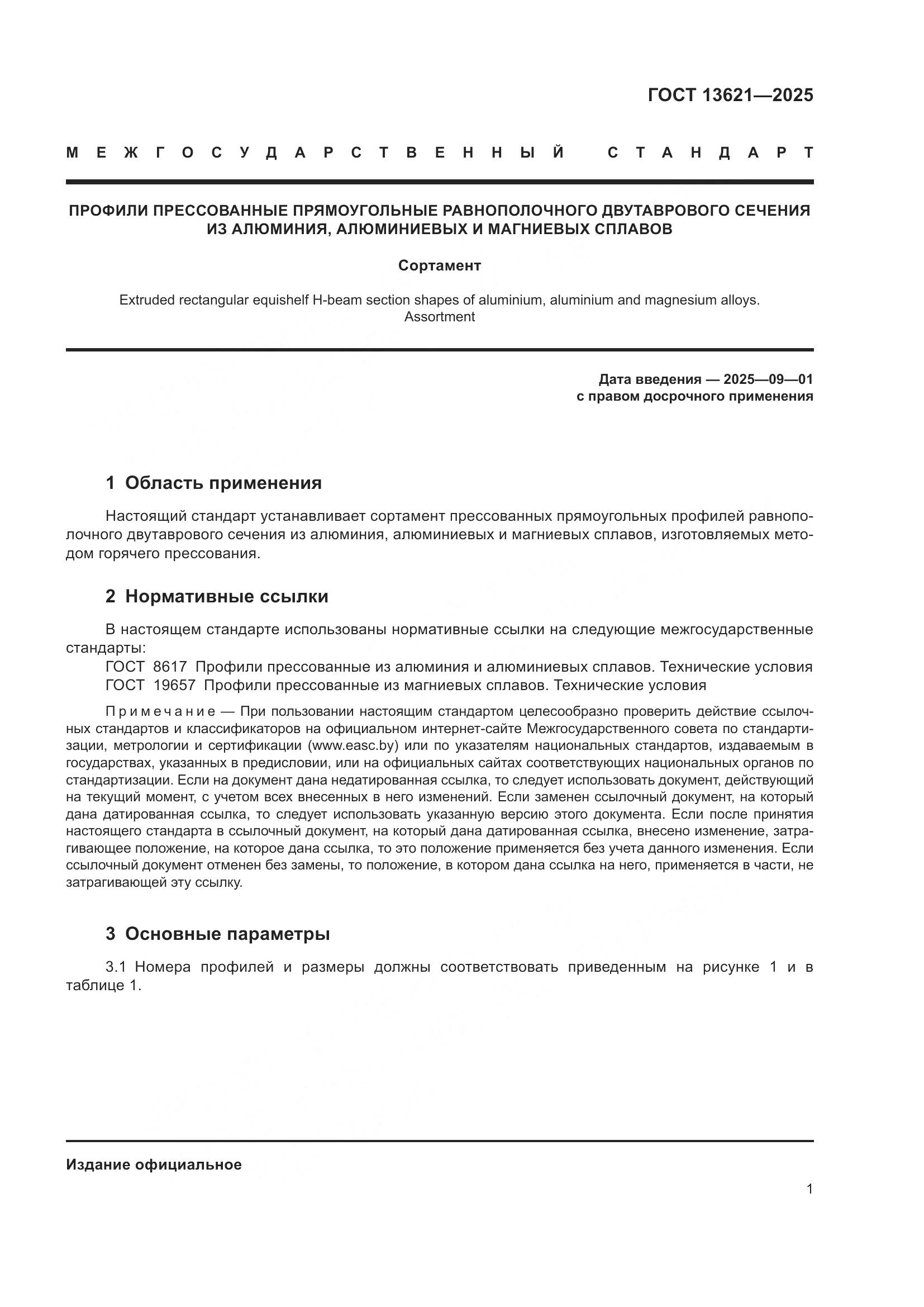 ГОСТ 13621-2025, страница 3