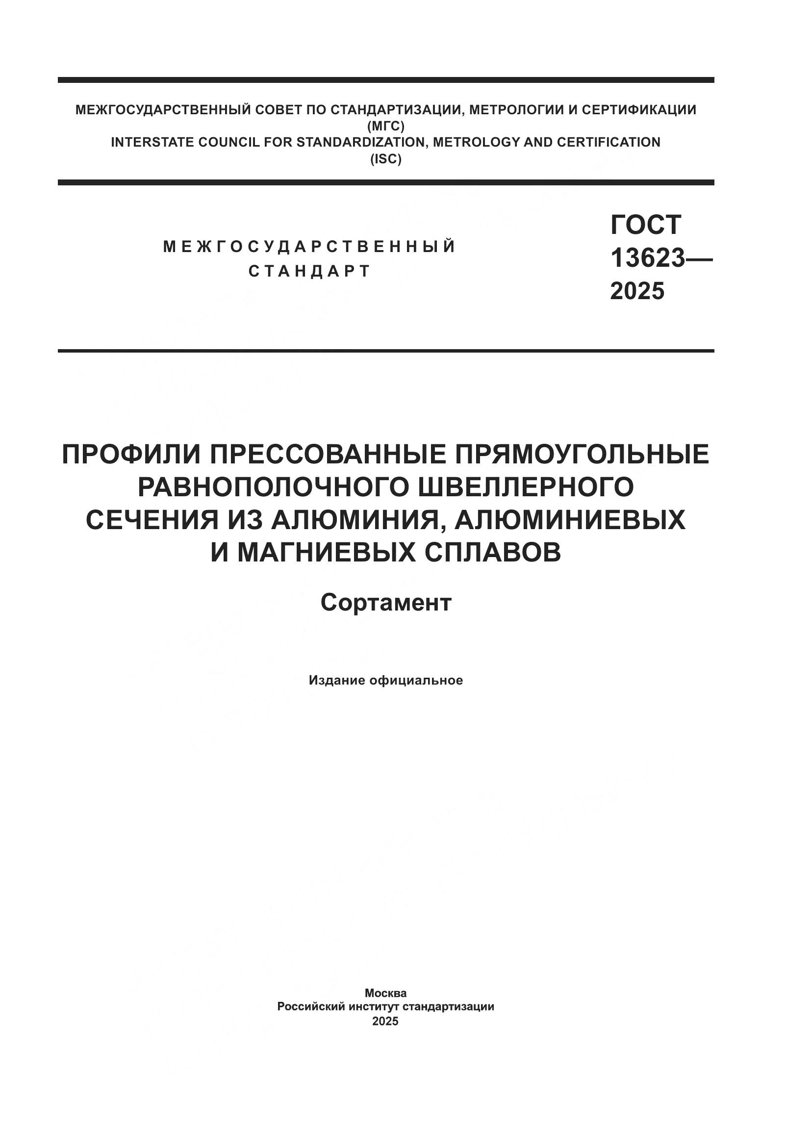 ГОСТ 13623-2025, страница 1