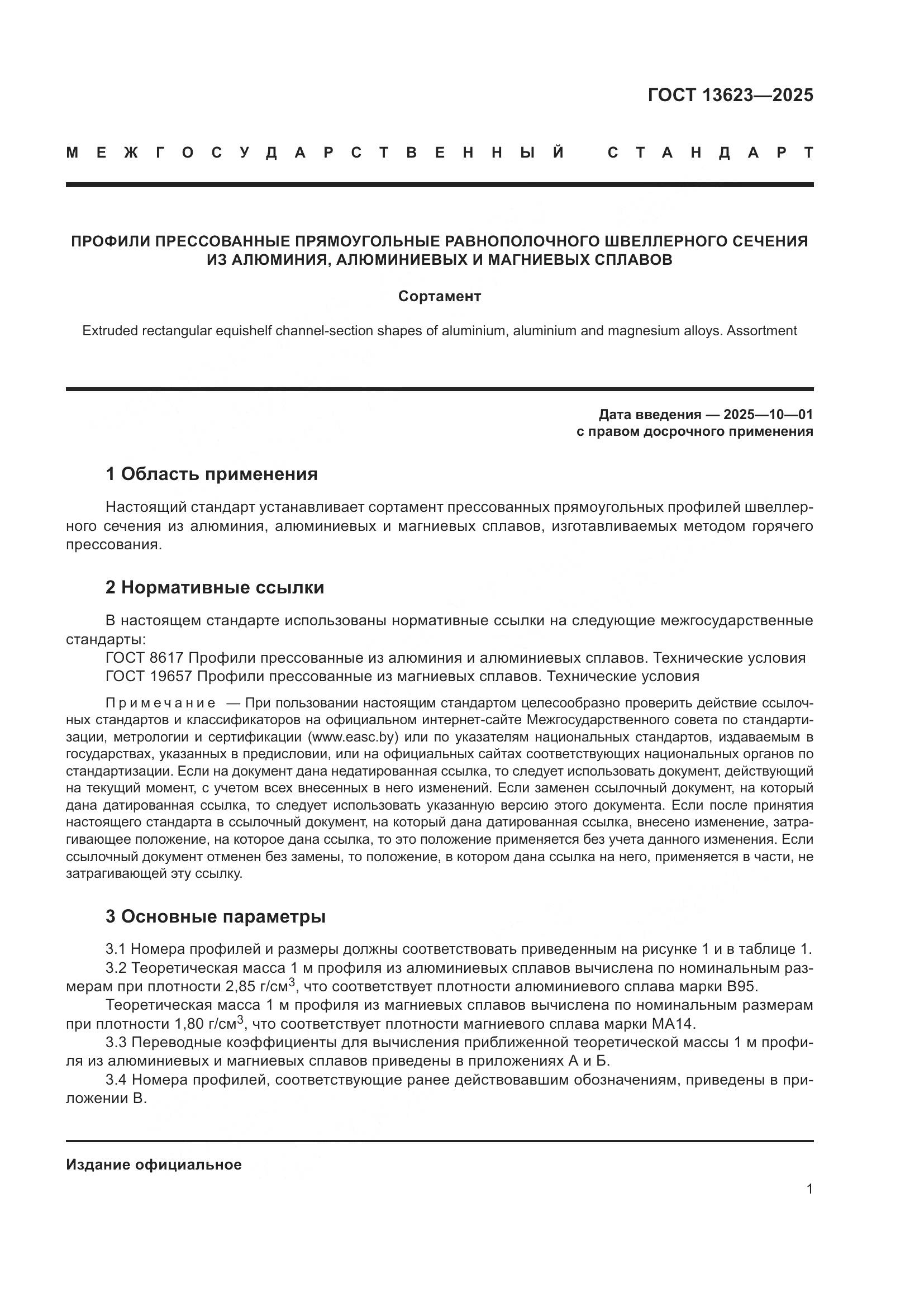 ГОСТ 13623-2025, страница 5