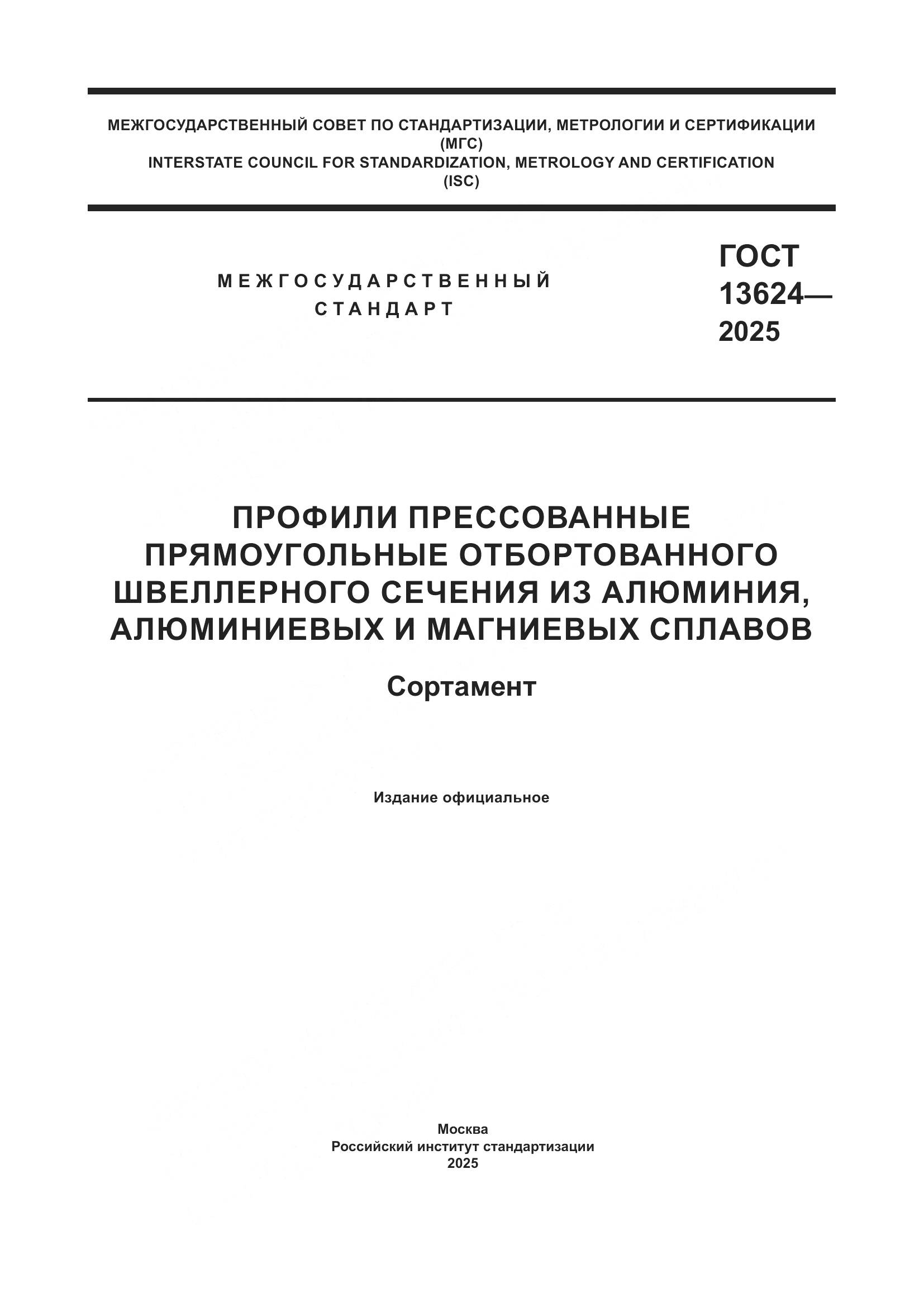 ГОСТ 13624-2025, страница 1