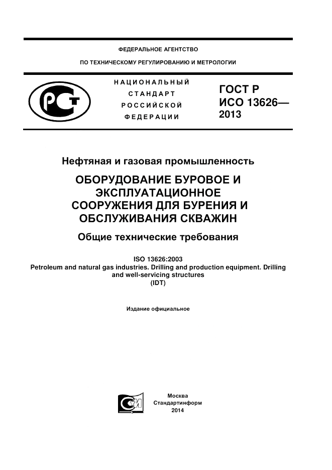 ГОСТ Р ИСО 13626-2013, страница 1