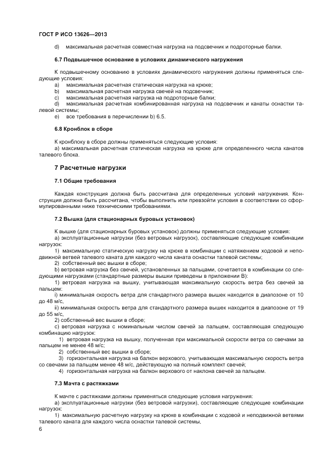 ГОСТ Р ИСО 13626-2013, страница 10