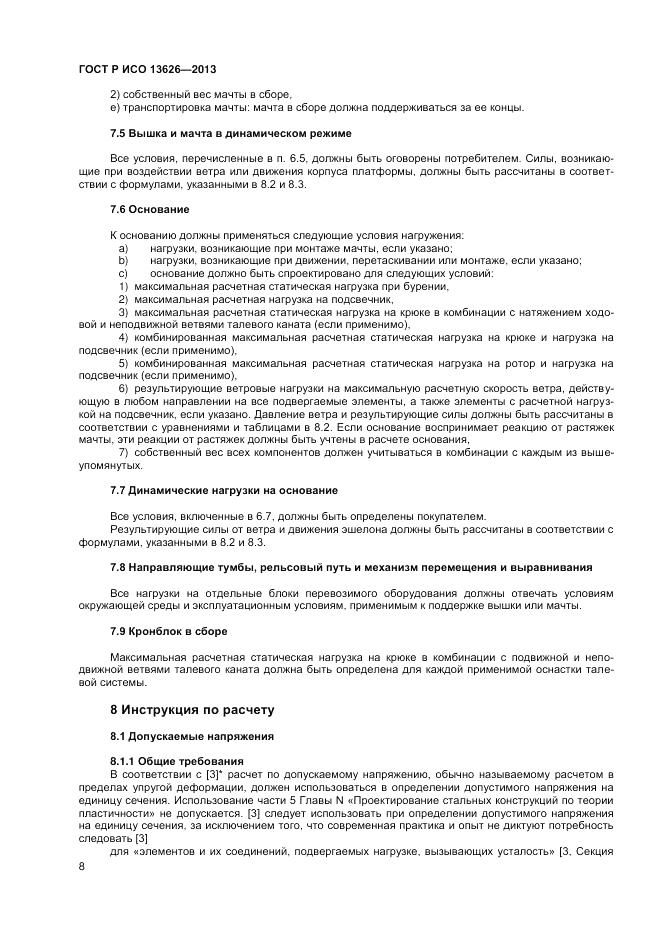 ГОСТ Р ИСО 13626-2013, страница 12