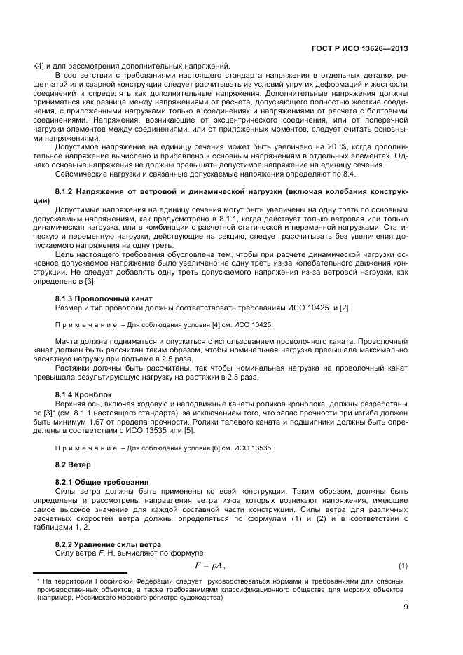 ГОСТ Р ИСО 13626-2013, страница 13