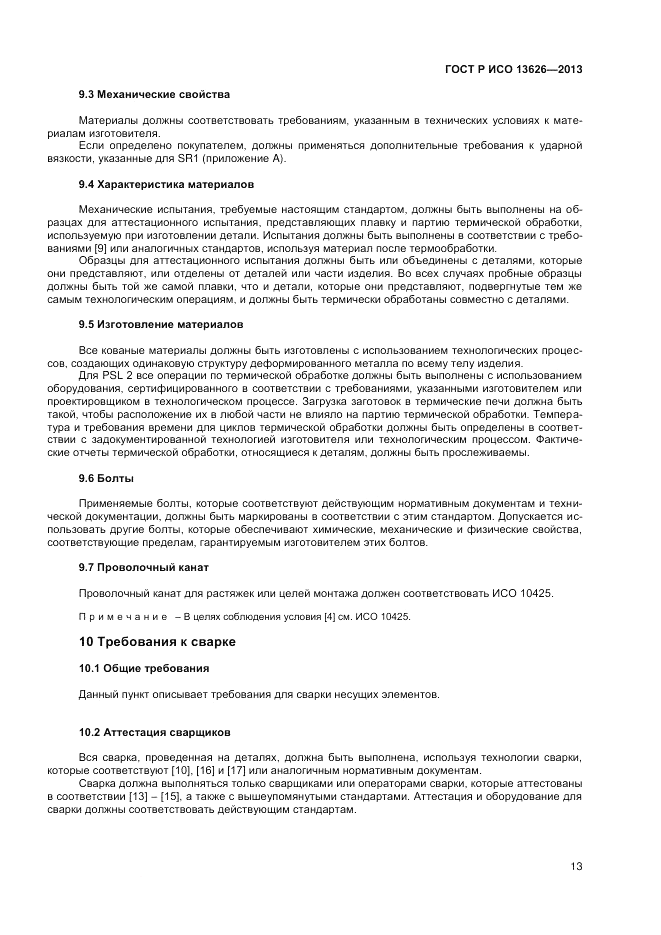 ГОСТ Р ИСО 13626-2013, страница 17