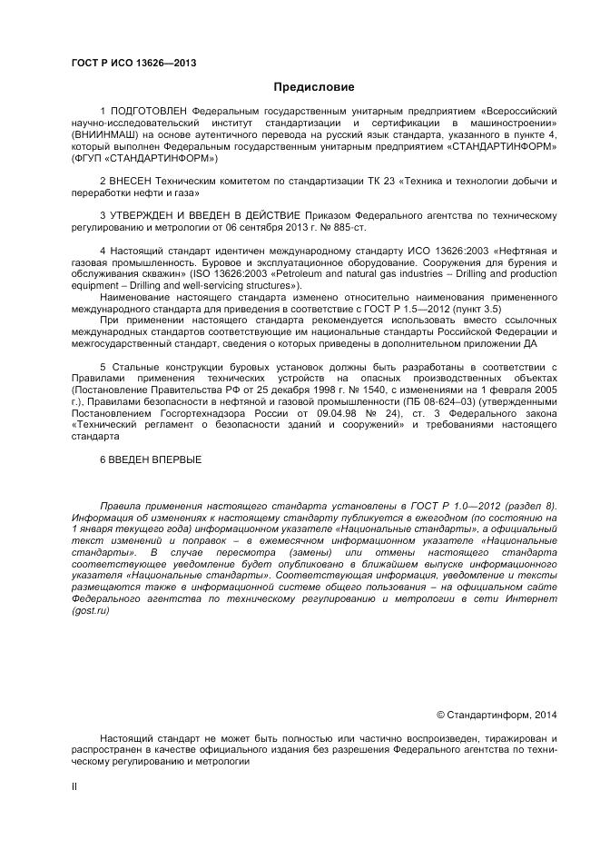 ГОСТ Р ИСО 13626-2013, страница 2