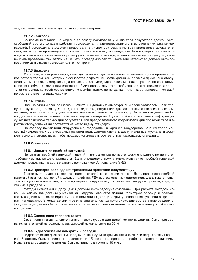 ГОСТ Р ИСО 13626-2013, страница 21