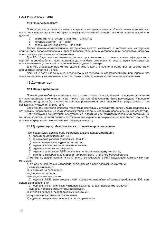 ГОСТ Р ИСО 13626-2013, страница 22
