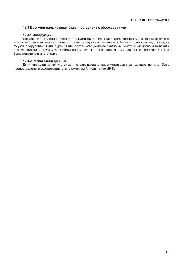ГОСТ Р ИСО 13626-2013, страница 23