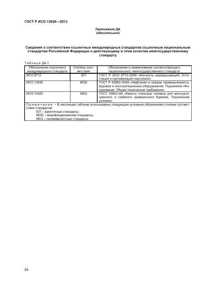 ГОСТ Р ИСО 13626-2013, страница 28