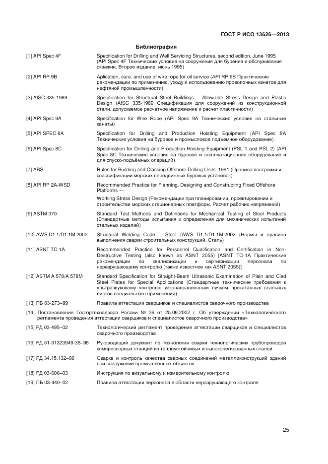 ГОСТ Р ИСО 13626-2013, страница 29