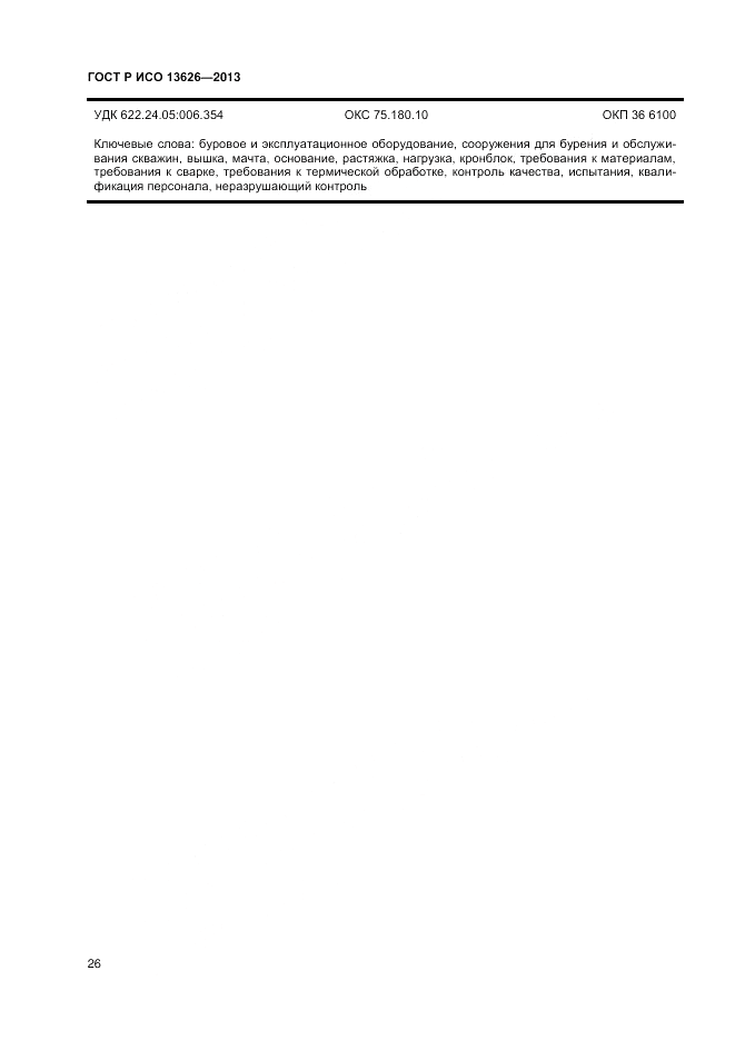 ГОСТ Р ИСО 13626-2013, страница 30