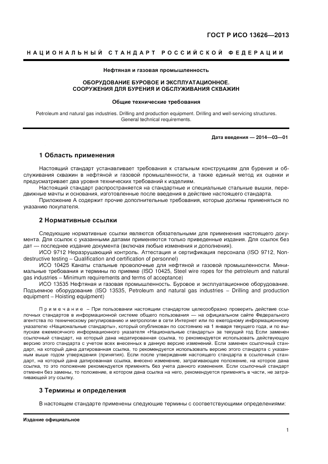 ГОСТ Р ИСО 13626-2013, страница 5
