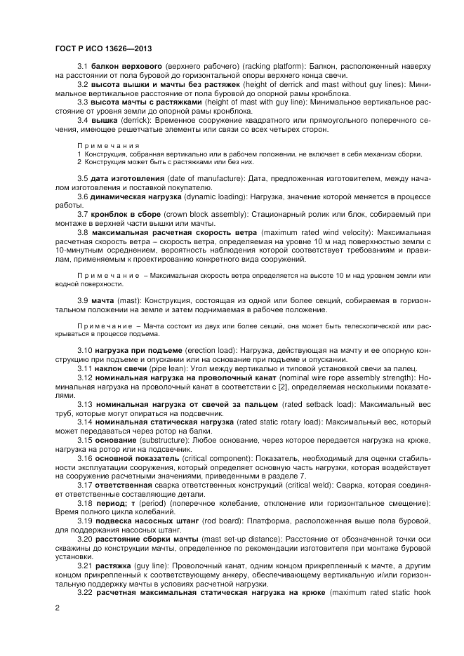 ГОСТ Р ИСО 13626-2013, страница 6