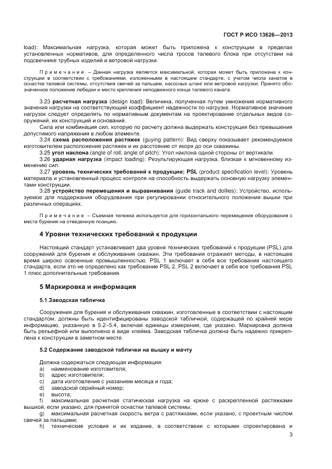 ГОСТ Р ИСО 13626-2013, страница 7