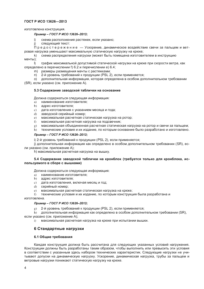 ГОСТ Р ИСО 13626-2013, страница 8