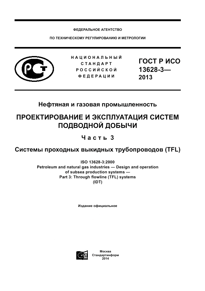 ГОСТ Р ИСО 13628-3-2013, страница 1