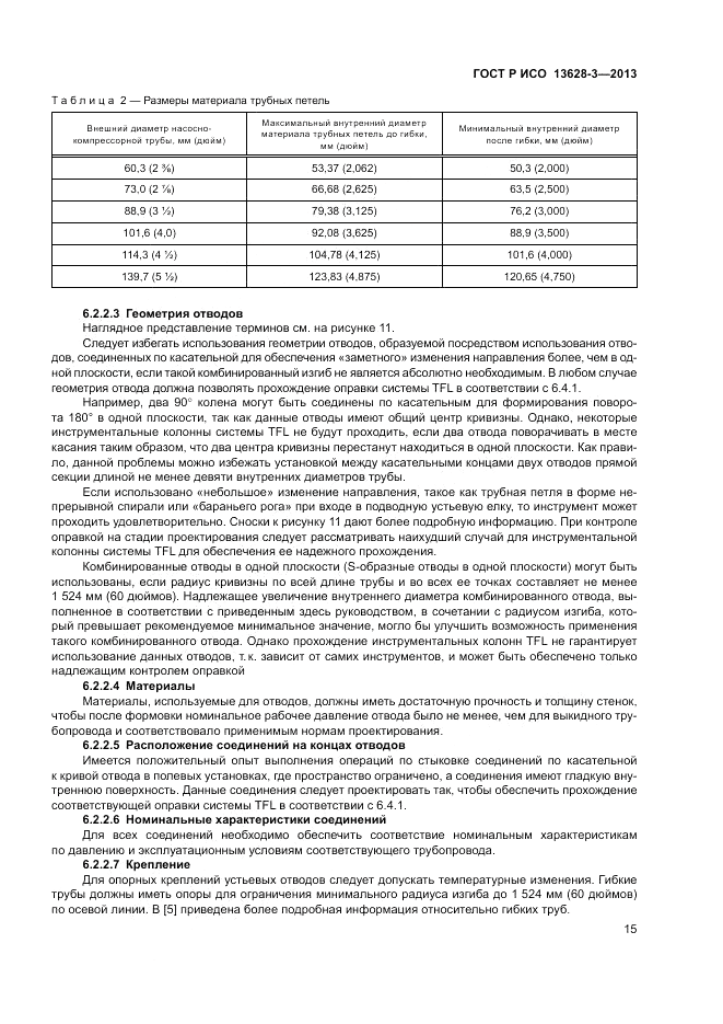 ГОСТ Р ИСО 13628-3-2013, страница 21