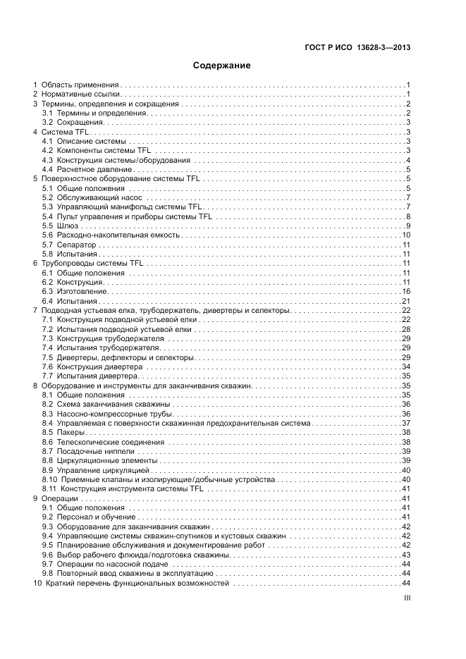 ГОСТ Р ИСО 13628-3-2013, страница 3