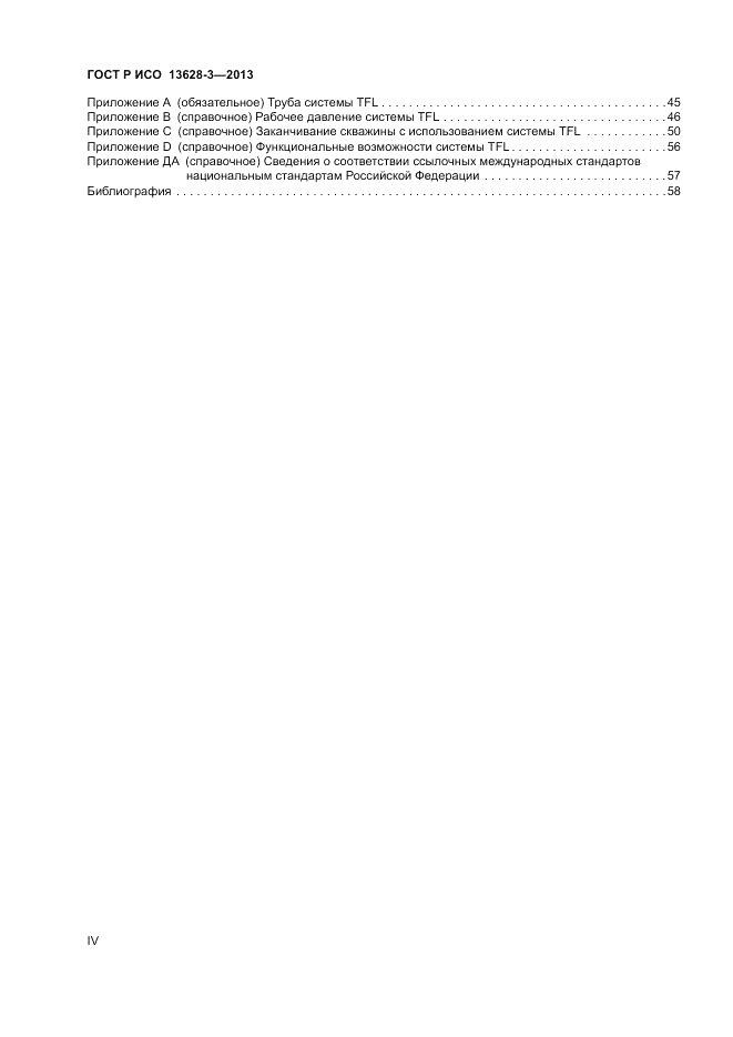 ГОСТ Р ИСО 13628-3-2013, страница 4