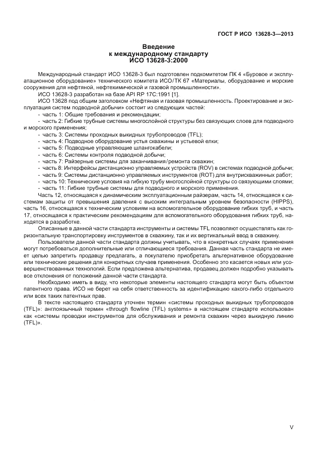 ГОСТ Р ИСО 13628-3-2013, страница 5