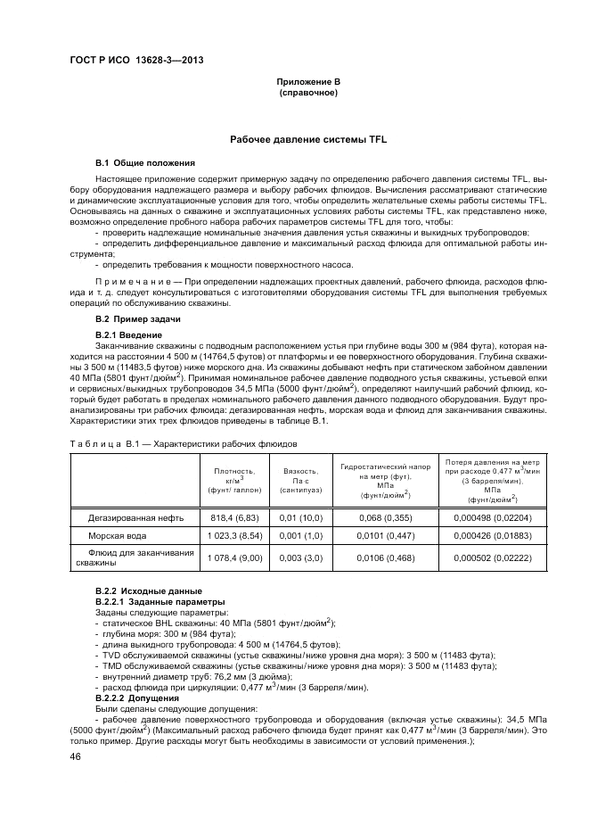 ГОСТ Р ИСО 13628-3-2013, страница 52