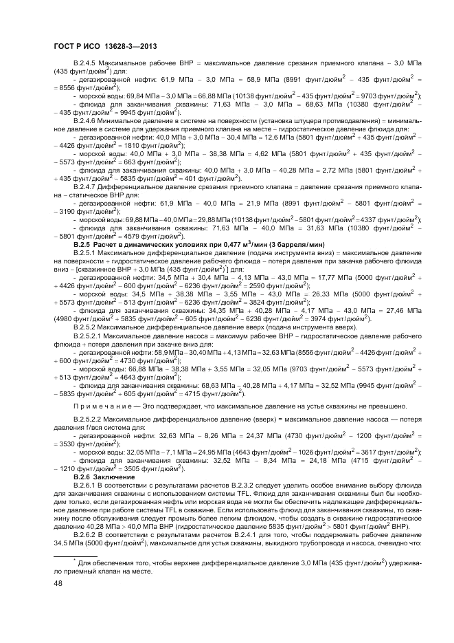 ГОСТ Р ИСО 13628-3-2013, страница 54