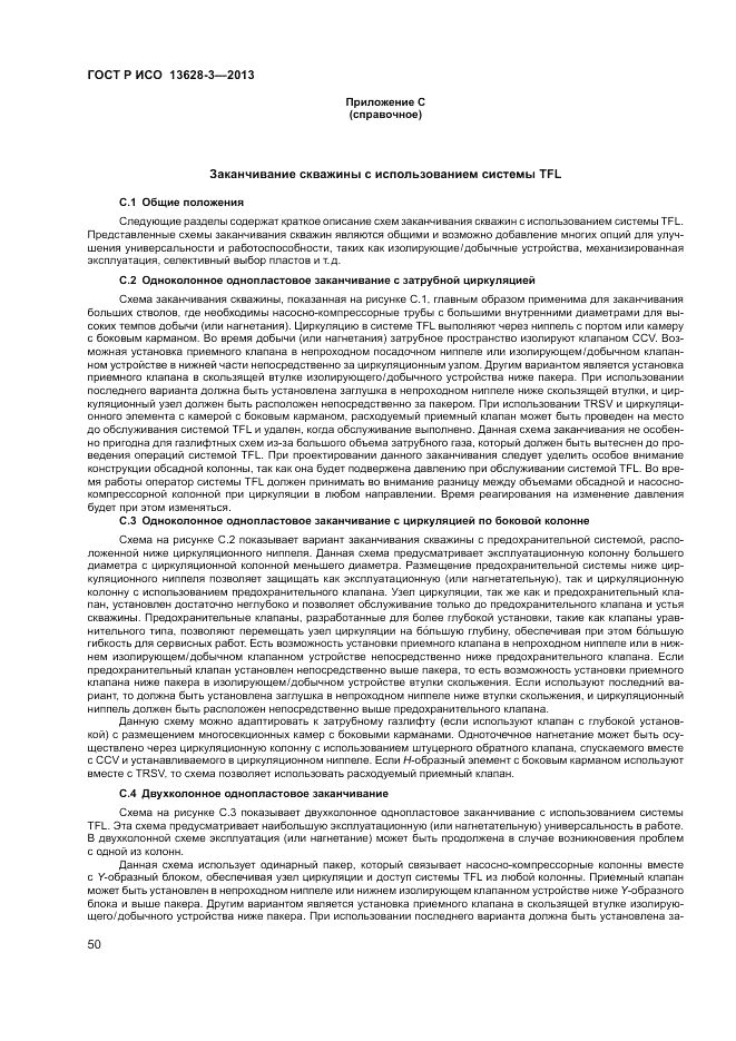 ГОСТ Р ИСО 13628-3-2013, страница 56