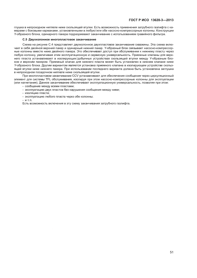 ГОСТ Р ИСО 13628-3-2013, страница 57