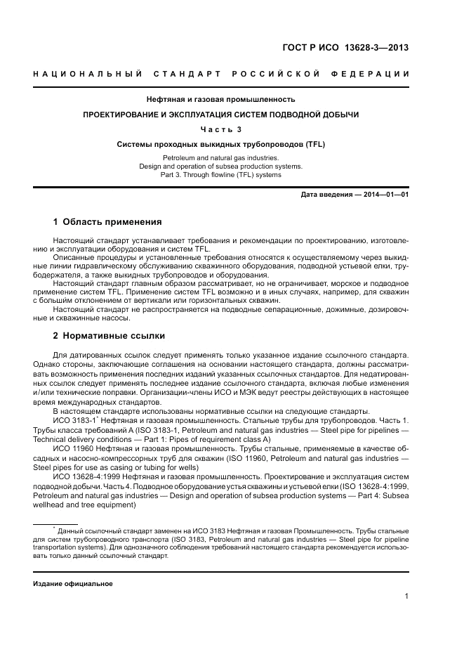 ГОСТ Р ИСО 13628-3-2013, страница 7