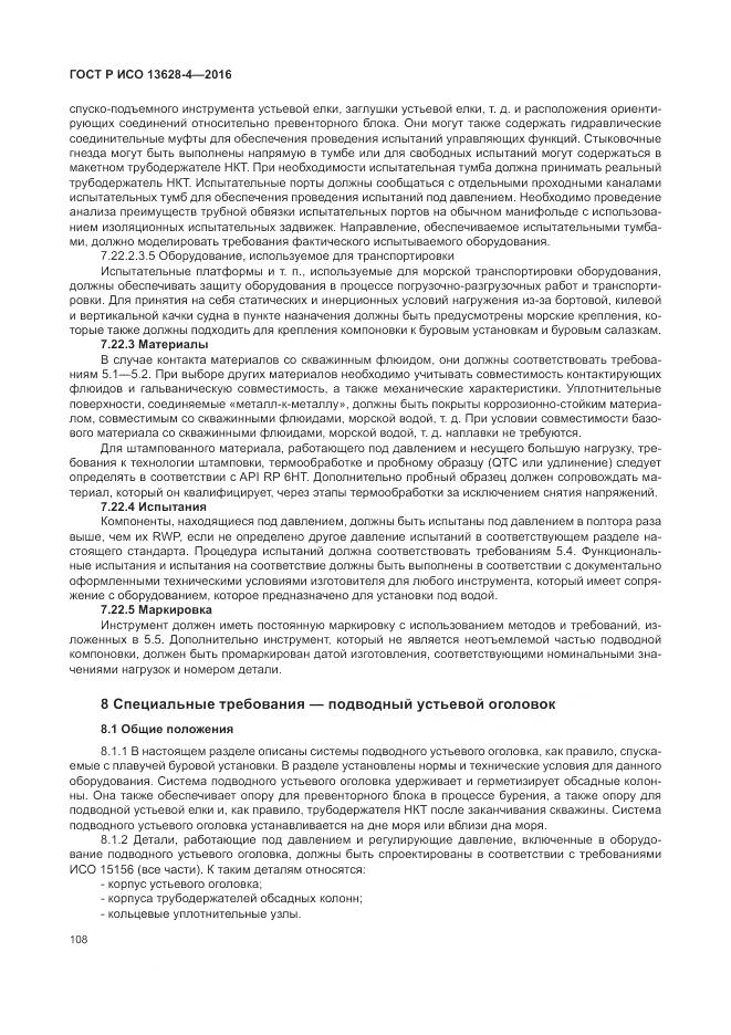 ГОСТ Р ИСО 13628-4-2016, страница 119