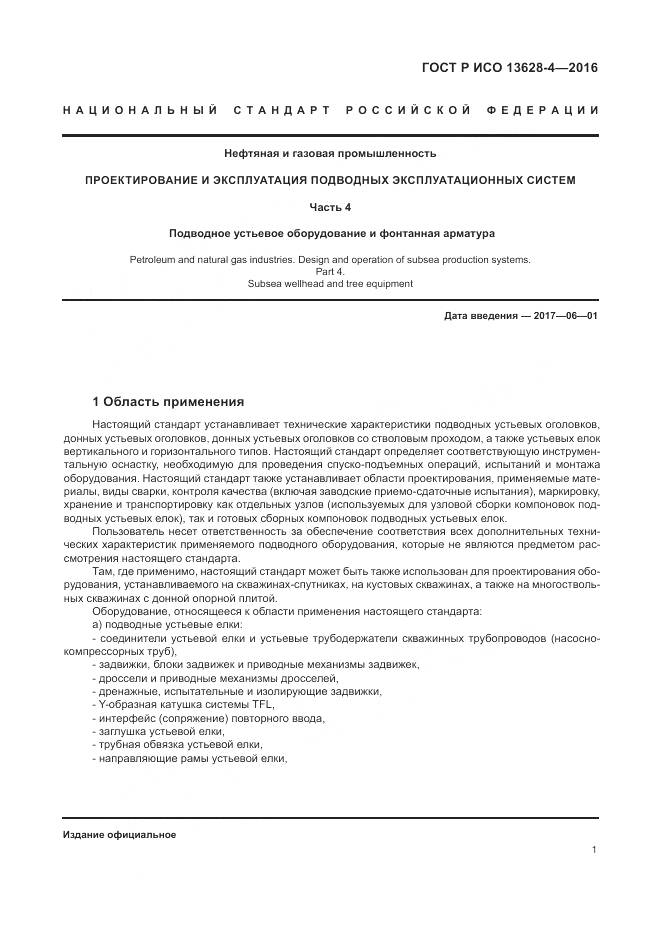 ГОСТ Р ИСО 13628-4-2016, страница 12