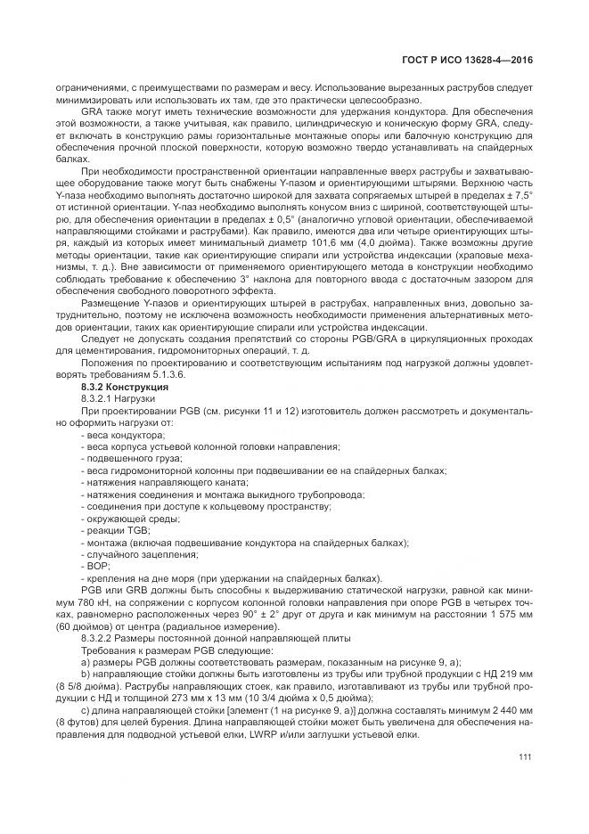 ГОСТ Р ИСО 13628-4-2016, страница 122