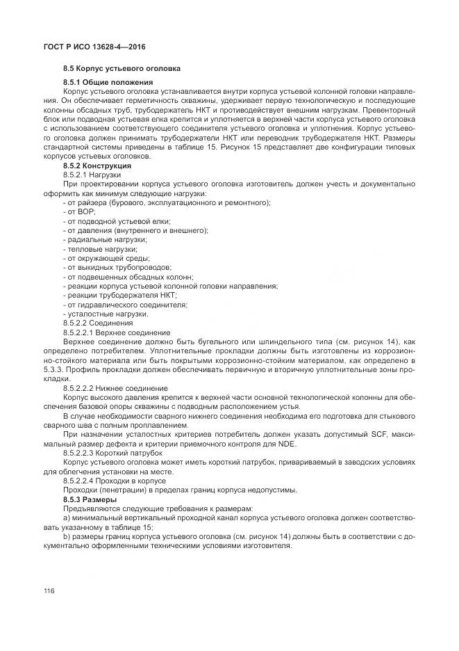 ГОСТ Р ИСО 13628-4-2016, страница 127