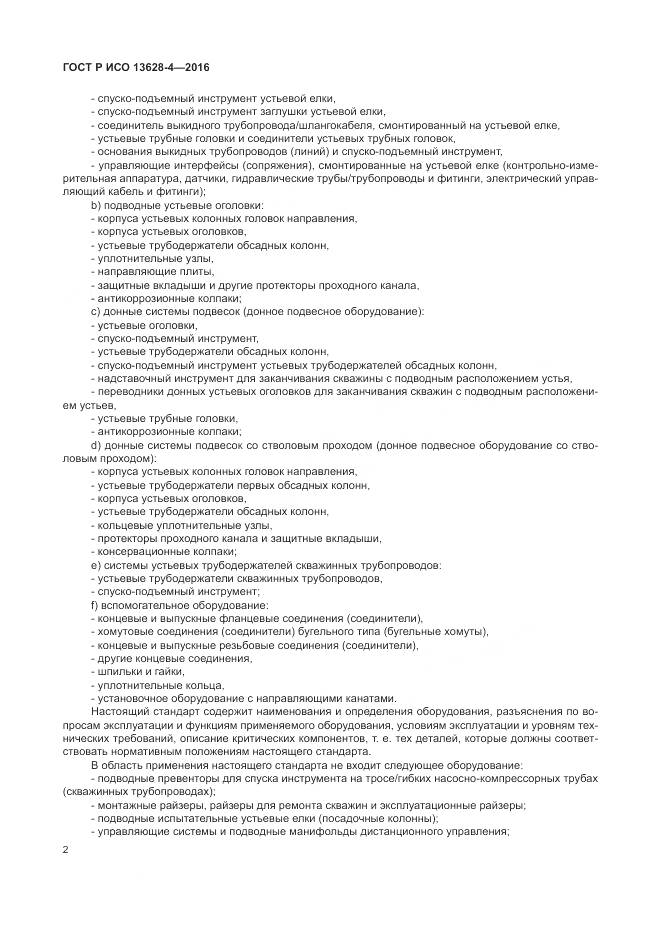 ГОСТ Р ИСО 13628-4-2016, страница 13