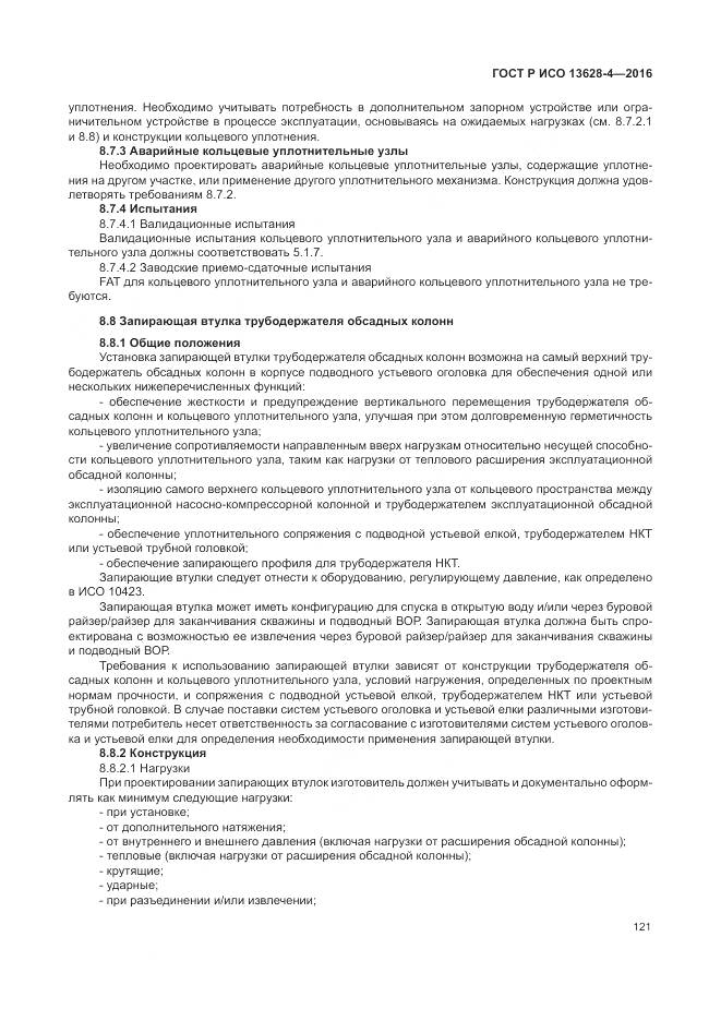 ГОСТ Р ИСО 13628-4-2016, страница 132